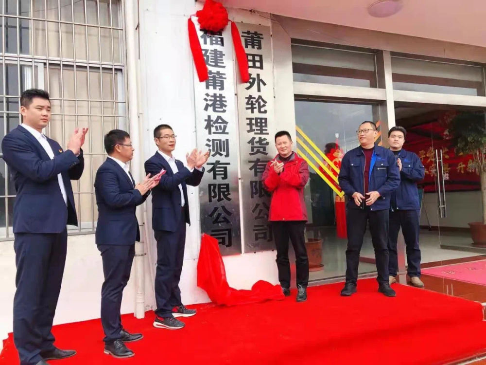 檢測(cè)公司揭牌.png